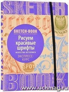 SketchBook. Рисуем красивые шрифты. Искусство леттеринга. Экспресс-курс