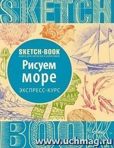 SketchBook. Рисуем море. Экспресс-курс