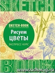 SketchBook. Рисуем цветы. Экспресс-курс