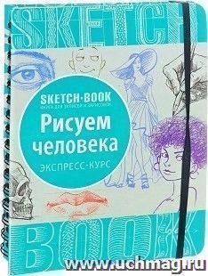 SketchBook. Рисуем человека. Экспресс-курс