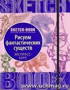 SketchBook. Рисуем фантастических существ. Визуальный экспресс-курс рисования
