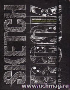 SketchBook. Визуальный экспресс-курс по рисованию (черный)