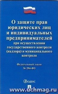 О защите прав юридических лиц и индивидуальных предпринимателей при осуществлении государственного контроля (надзора) и муниципального контроля