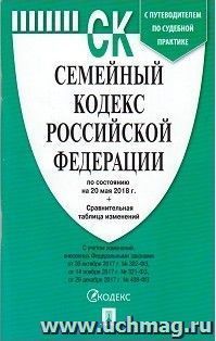Семейный кодекс Российской Федерации