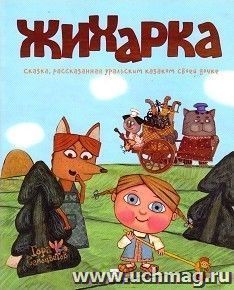 Жихарка. Сказка, рассказанная уральским казаком своей дочке