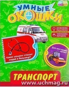 Транспорт. Книжка картонная с окошками