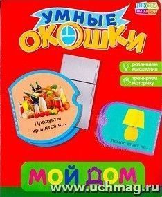 Мой дом. Книжка картонная с окошками