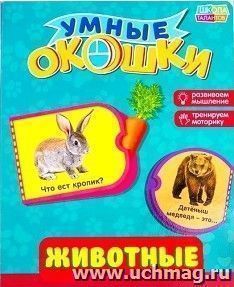 Животные. Книжка картонная с окошками