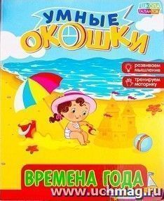 Времена года. Книжка картонная с окошками