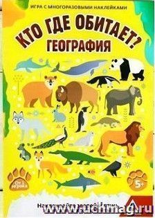 Игра с многоразовыми наклейками "География. Кто где обитает?"
