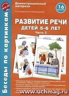 Беседы по картинкам. Развитие речи детей 5-6 лет. Часть 2