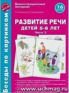 Беседы по картинкам. Развитие речи детей 5-6 лет. Часть 3