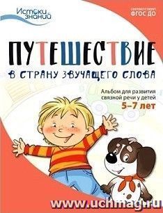Путешествие в Страну звучащего слова. Альбом для развития связной речи у детей 5-7 лет