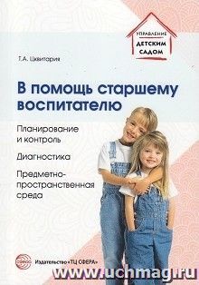 В помощь старшему воспитателю. Планирование и контроль. Диагностика. Предметно-пространственная среда