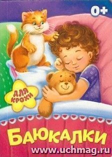 Баюкалки