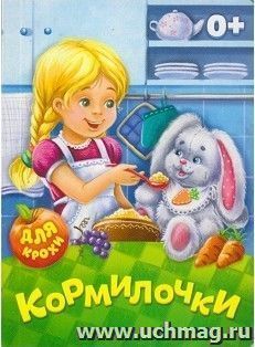 Кормилочки