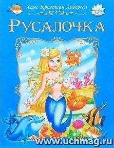 Русалочка