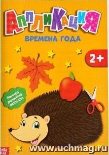 Аппликация "Времена года"