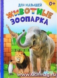 Животные зоопарка