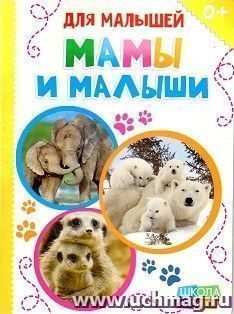 Мамы и малыши