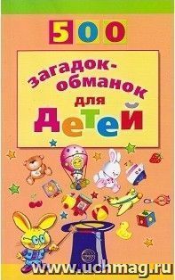 500 загадок-обманок для детей