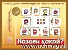 Назови какой? Настольная дидактическая игра
