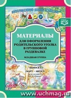 Материалы для оформления родительского уголка в групповой раздевалке. Младшая группа. Выпуск 2 (март-август)