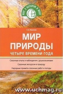 Мир природы. Четыре времени года