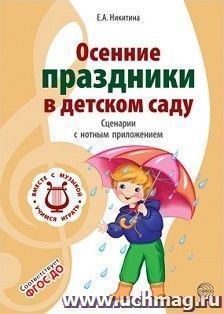 Осенние праздники в детском саду. Сценарии с нотным приложением