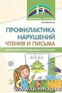 Профилактика нарушений чтения и письма. Коррекционно-развивающая программа