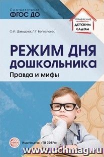 Режим дня дошкольника. Правда и мифы