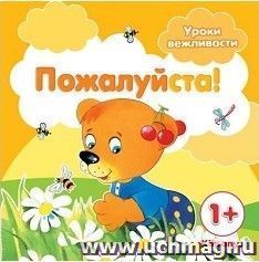 Пожалуйста! Уроки вежливости