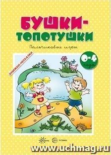 Книжки-несказки. Бушки-топотушки. Пальчиковые игры для детей 2-4 лет