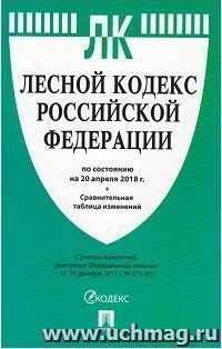 Лесной кодекс Российской Федерации