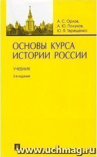 Основы курса истории России. Учебник
