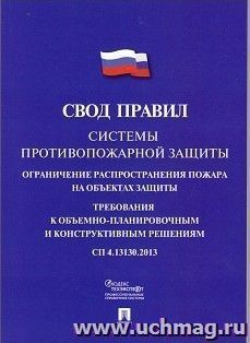 Системы противопожарной защиты. Свод правил