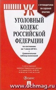 Уголовный кодекс Российской Федерации