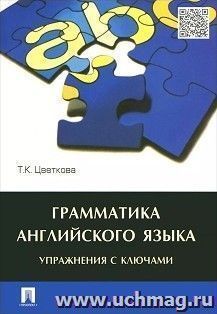 Грамматика английского языка. Упражнения с ключами. Учебное пособие