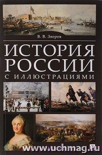 История России с иллюстрациями. Краткий курс. Учебное пособие
