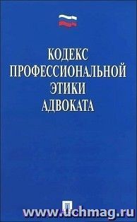 Кодекс профессиональной этики адвоката