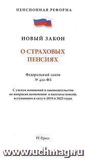 Федеральный закон "О страховых пенсиях"
