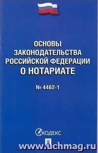 Основы законодательства Российской Федерации о нотариате