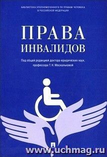 Права инвалидов. Брошюра