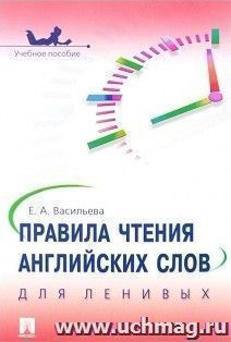 Правила чтения английских слов для ленивых. Учебное пособие