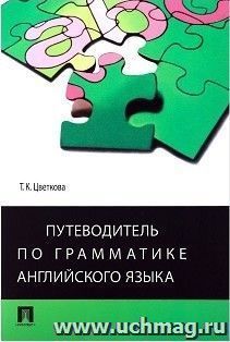 Путеводитель по грамматике английского языка. Учебное пособие
