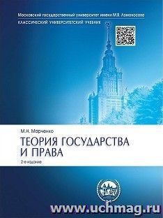 Теория государства и права. Учебник