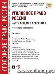Уголовное право России. Части Общая и Особенная. Учебник для бакалавров