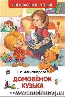 Домовенок Кузька. Сказочная повесть. Внеклассное чтение