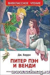 Питер Пэн и Венди. Сказочная повесть