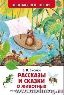 Рассказы и сказки о животных